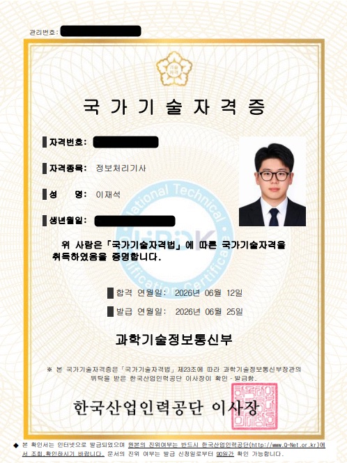 정보처리기사 국가기술자격증 사본(개인정보 가림)